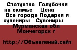 Статуетка “Голубочки на скамье“ › Цена ­ 200 - Все города Подарки и сувениры » Сувениры   . Мурманская обл.,Мончегорск г.